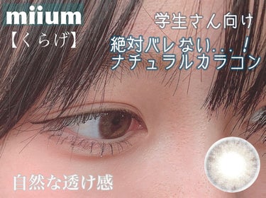 miium 1day/miium/ワンデー（１DAY）カラコンを使ったクチコミ（1枚目）