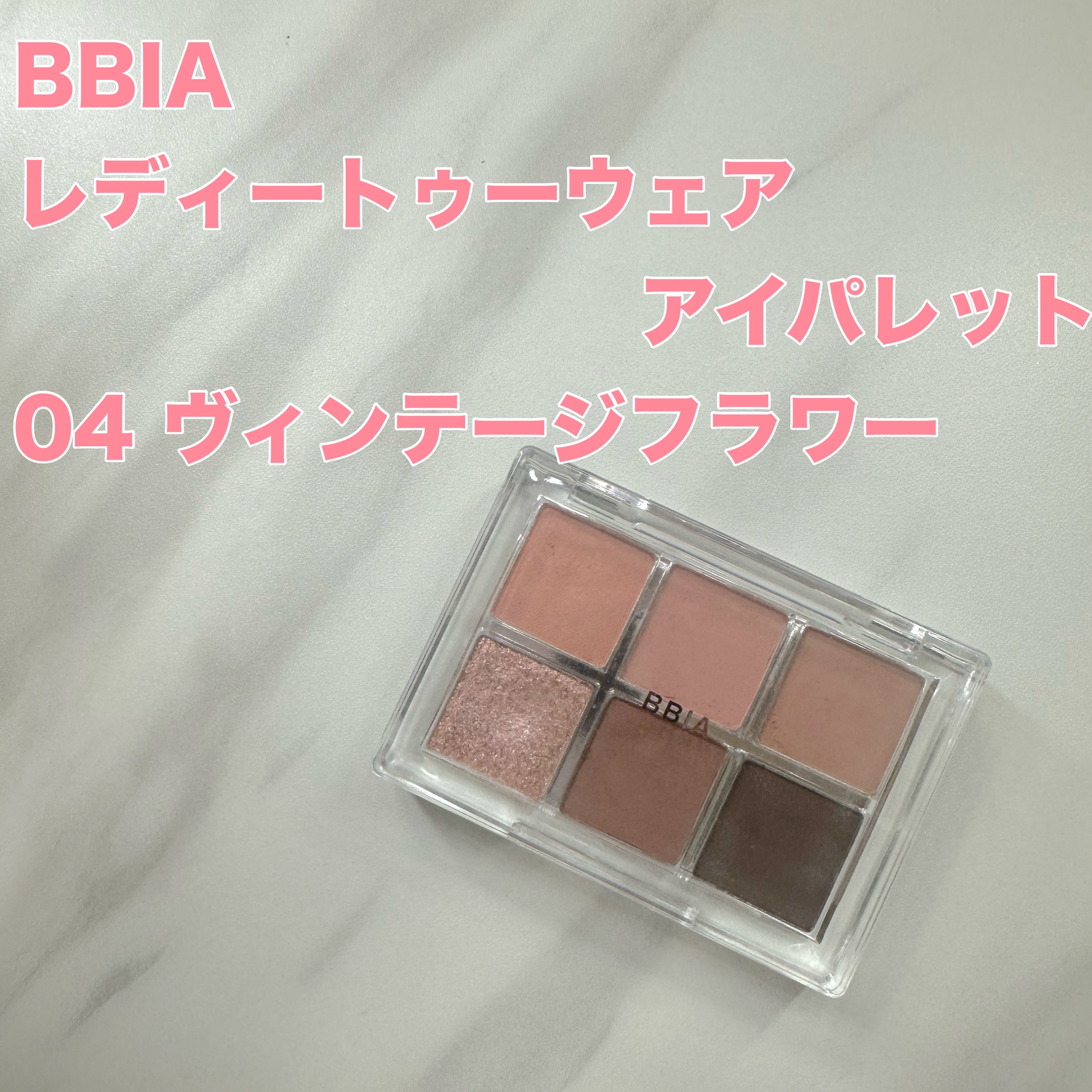 レディートゥーウェアアイパレット 04 ヴィンテージフラワー/BBIA/アイシャドウパレットを使ったクチコミ（1枚目）