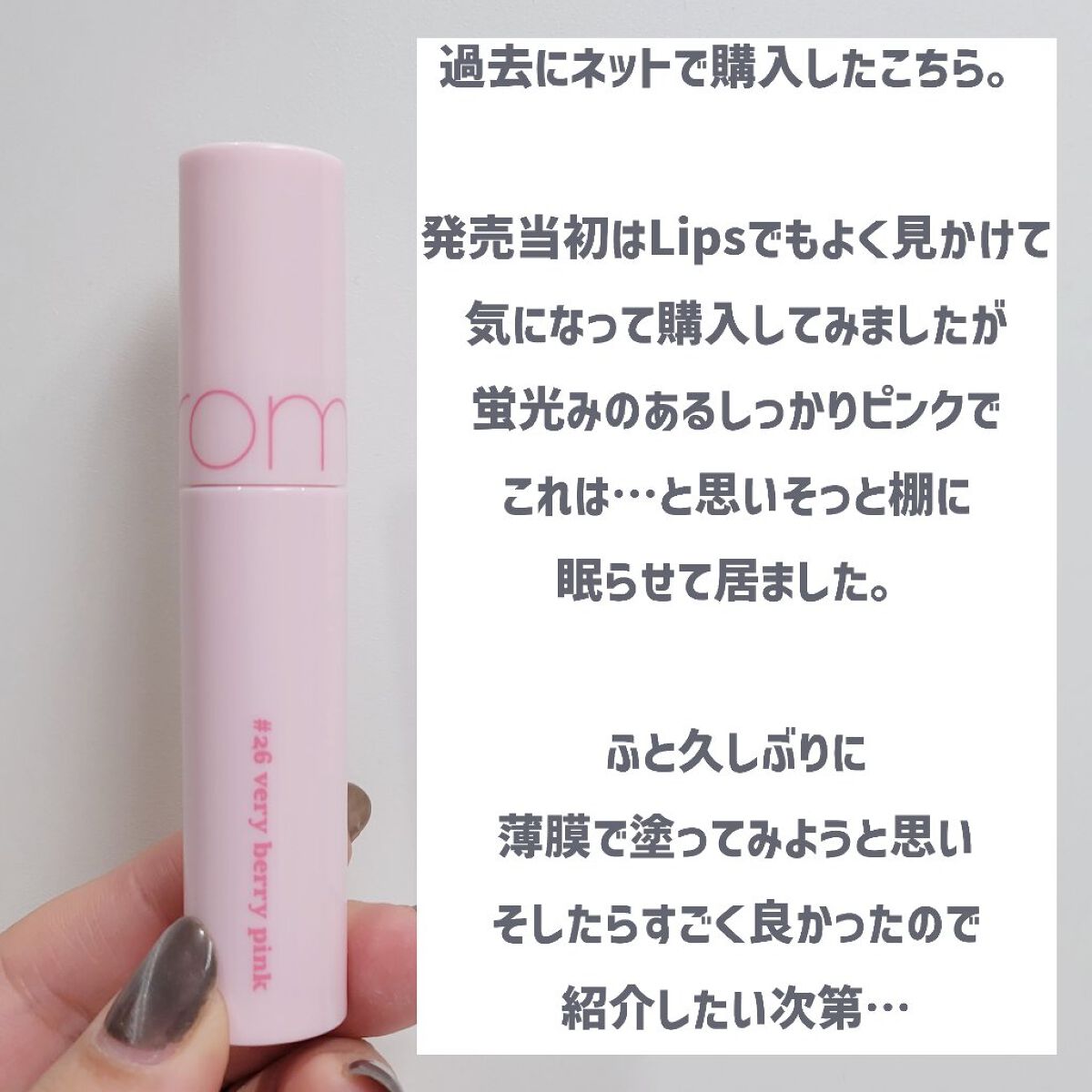 ジューシーラスティングティント 26 ベリーベリーピンク(VERY BERRY PINK)/rom&nd/リップティントを使ったクチコミ（2枚目）