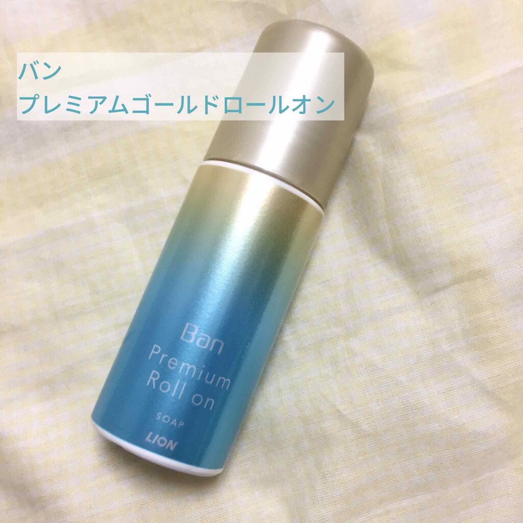 汗ブロックロールオン プレミアムゴールドラベル 無香性/Ban/デオドラント・制汗剤を使ったクチコミ（1枚目）