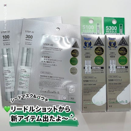 リードルS 100 2ステップマスク/VT/シートマスク・パックを使ったクチコミ(1枚目)