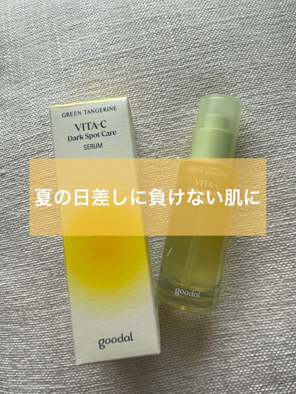 グリーンタンジェリン ビタC ダークスポットケアセラム/goodal/美容液を使ったクチコミ(1枚目)