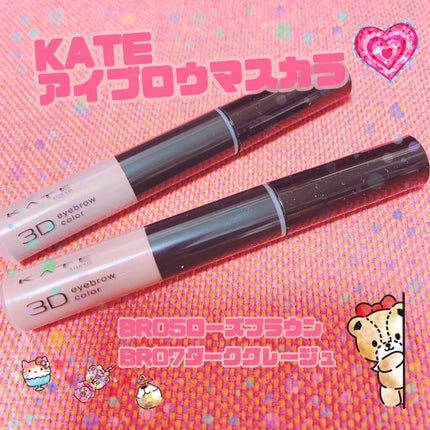 3DアイブロウカラーN/KATE/眉マスカラを使ったクチコミ(1枚目)