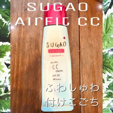 【SUGAO AirFit CC】
カラーはピンクブライト🌸🎀
これはドラッグストアで試しに買ってみました❤️🤩
パッケージ通り スフレ感凄いです😲☝🏾
ふわっとして肌に乗せたら しゅわぁ〜っと伸びて凄