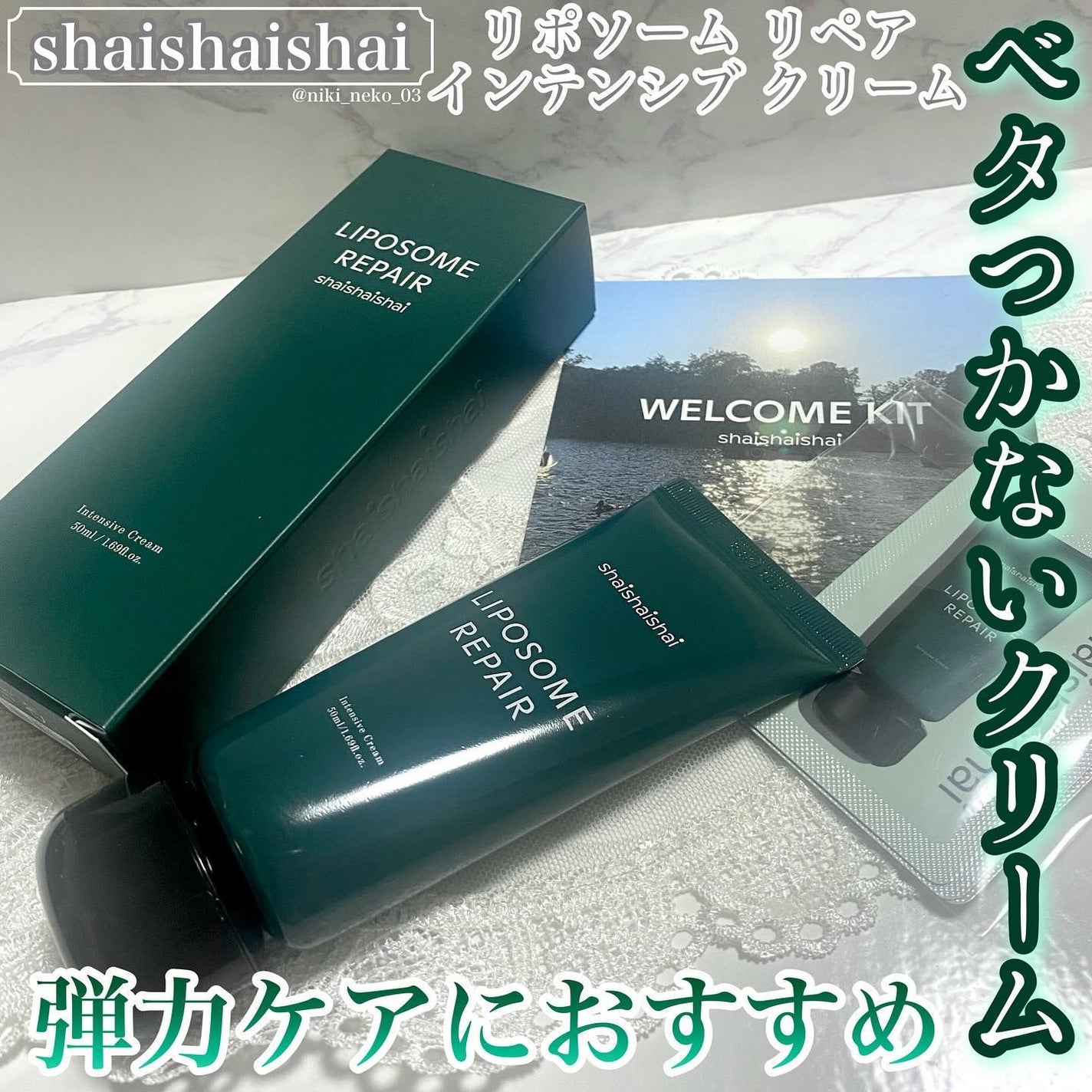 リポソーム リペア インテンシブ クリーム/shaishaishai/フェイスクリームを使ったクチコミ(1枚目)