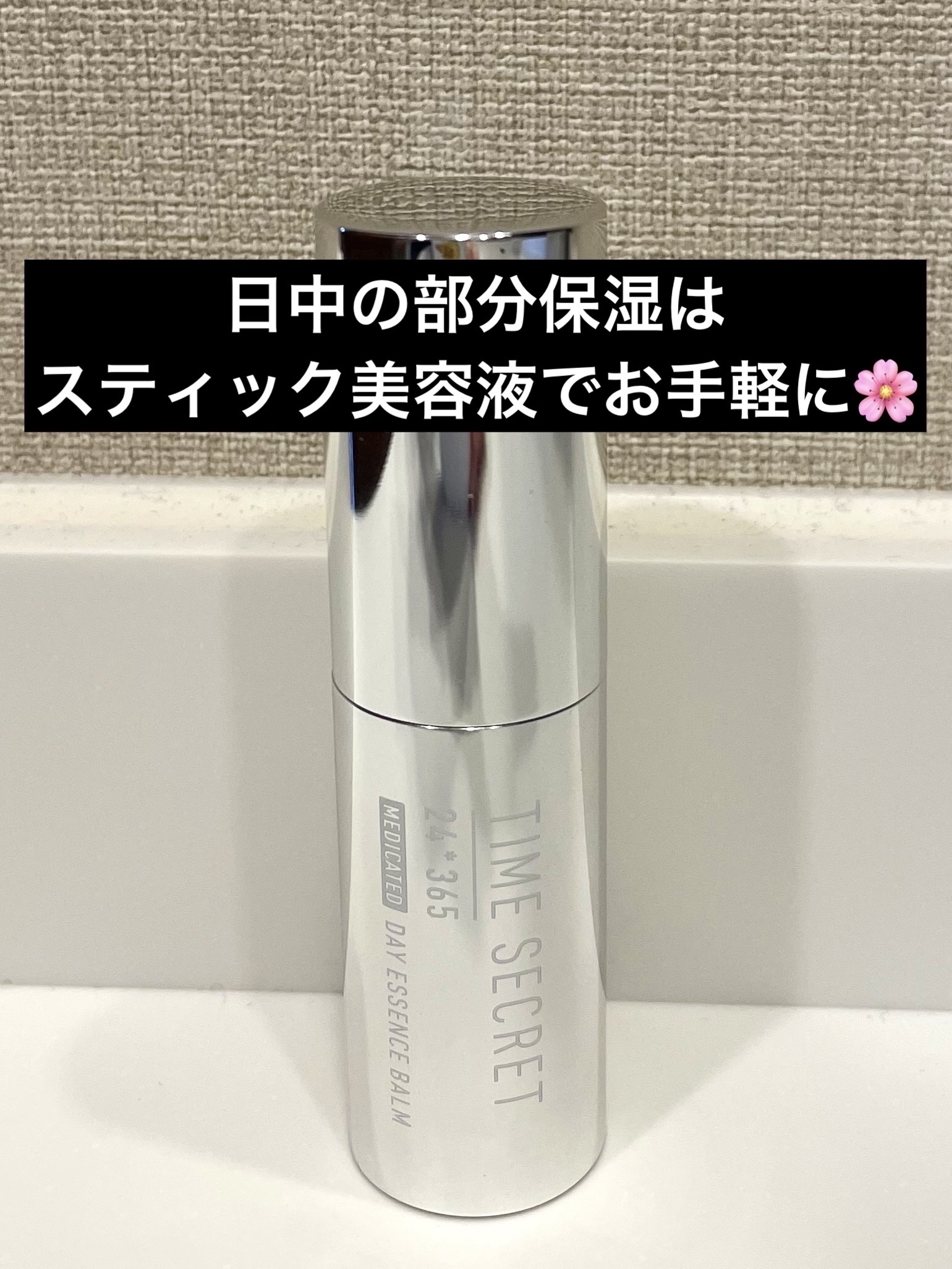 薬用デイエッセンスバーム/TIME SECRET/美容液を使ったクチコミ（1枚目）