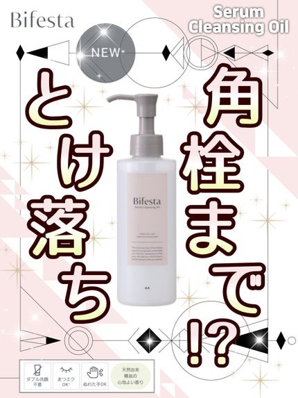 セラムクレンジングオイル/ビフェスタ/オイルクレンジングを使ったクチコミ(1枚目)
