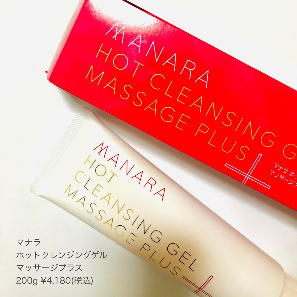 ホットクレンジングゲル マッサージプラス/マナラ/クレンジングジェルを使ったクチコミ(4枚目)