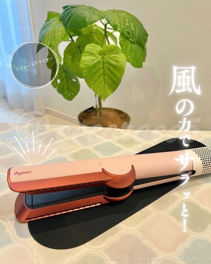 Dyson Airstrait™ストレイトナー/dyson/ドライヤーを使ったクチコミ(1枚目)