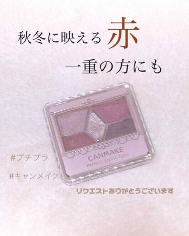 【旧品】パーフェクトスタイリストアイズ No.14 アンティークルビー/キャンメイク/アイシャドウパレットを使ったクチコミ（1枚目）