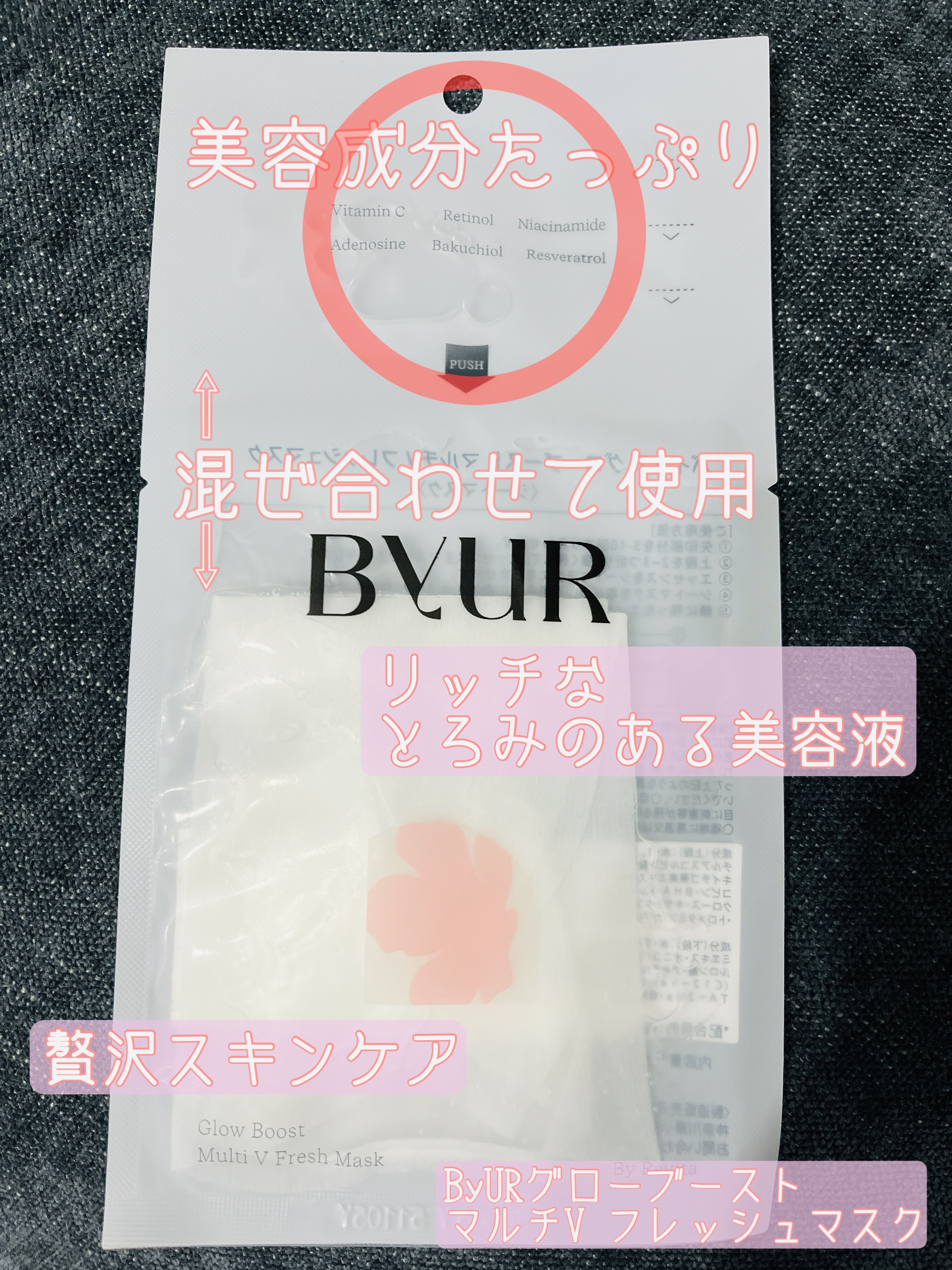 バイユア グローブースト マルチV フレッシュマスク/ByUR/シートマスク・パックを使ったクチコミ（1枚目）