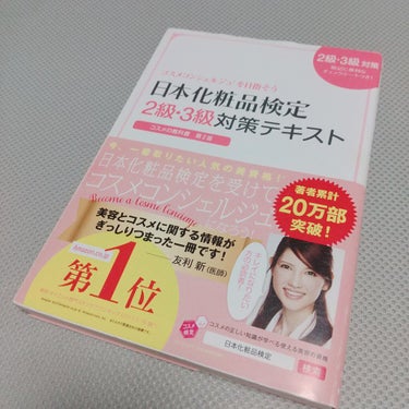 日本化粧品検定2級.3級対策テキスト/主婦の友社/書籍を使ったクチコミ（1枚目）