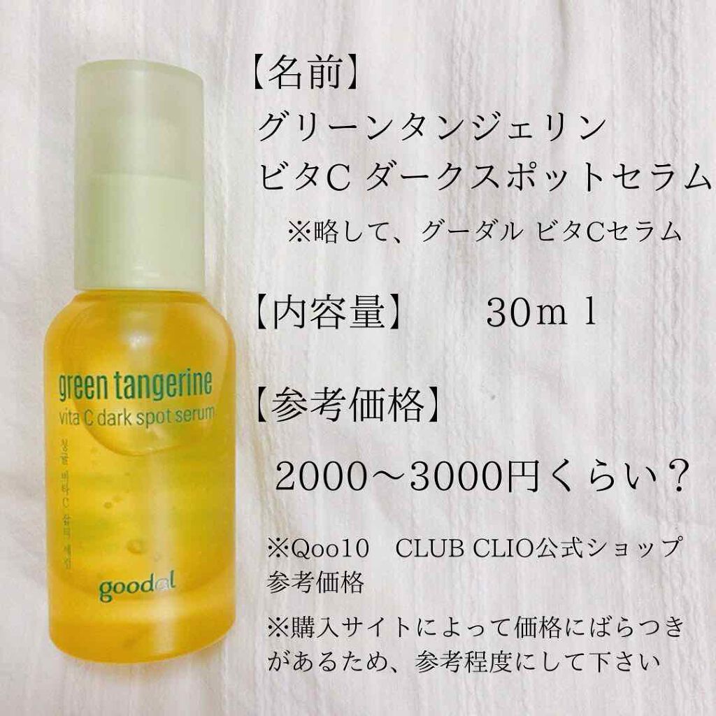 グリーンタンジェリン ビタC ダークスポットケアセラム/goodal/美容液を使ったクチコミ（2枚目）