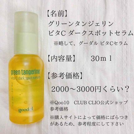 グリーンタンジェリン ビタC ダークスポットケアセラム/goodal/美容液を使ったクチコミ(2枚目)