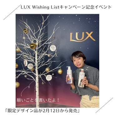LUX スーパーリッチシャイン モイスチャー シャンプー／コンディショナーのクチコミ「LUX（ラックス）
@lux_jp_official

／
「LUX Wishing List.....」（1枚目）