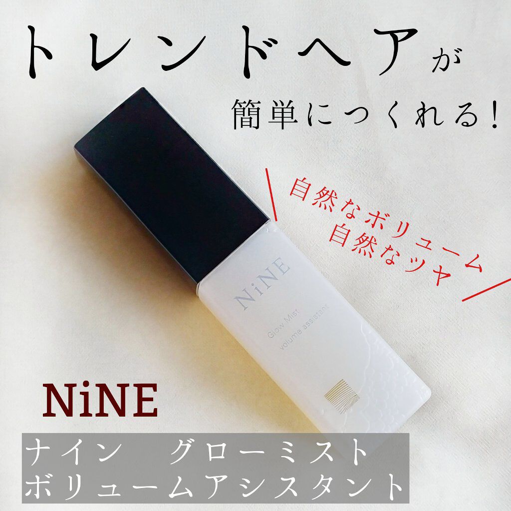 ナイン グローミスト ボリュームアシスタント/NiNE/ヘアミストを使ったクチコミ（1枚目）
