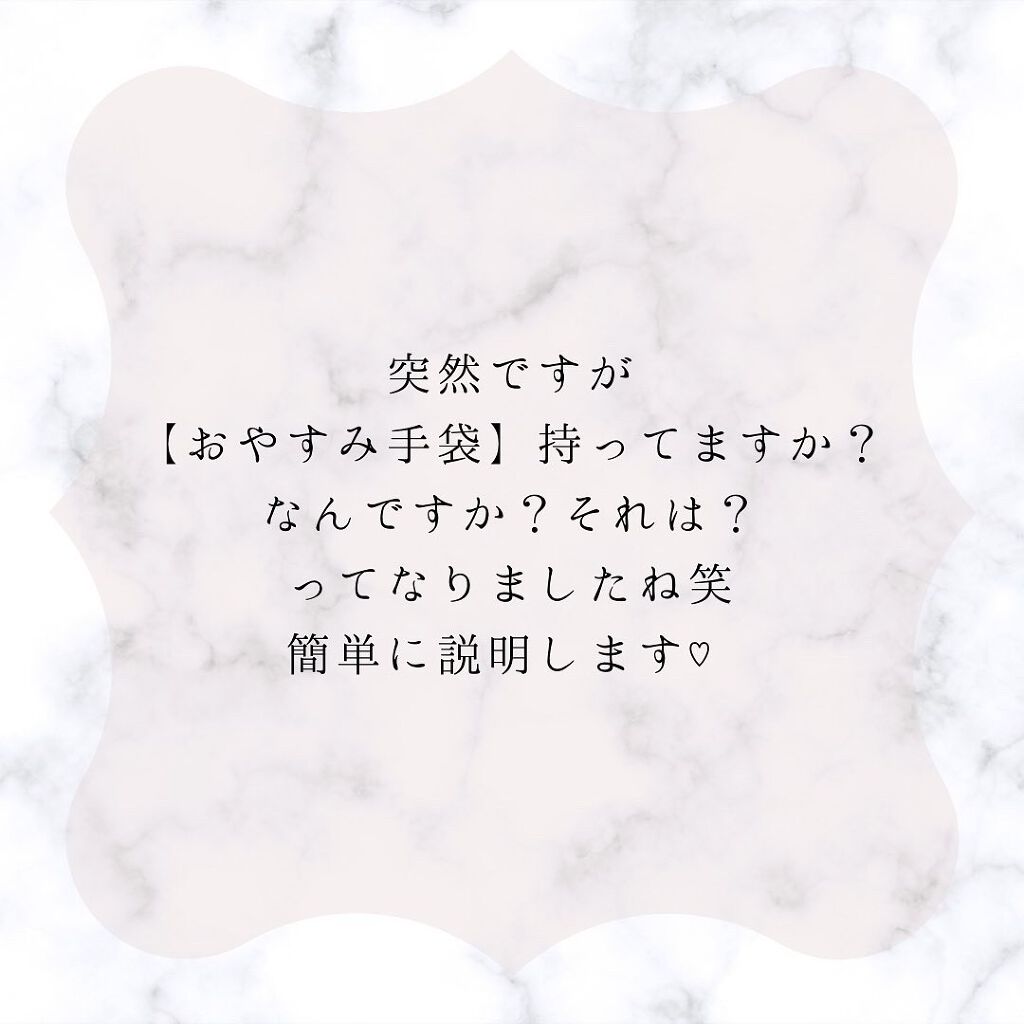 おやすみ手袋/セリア/ハンドクリームを使ったクチコミ（2枚目）