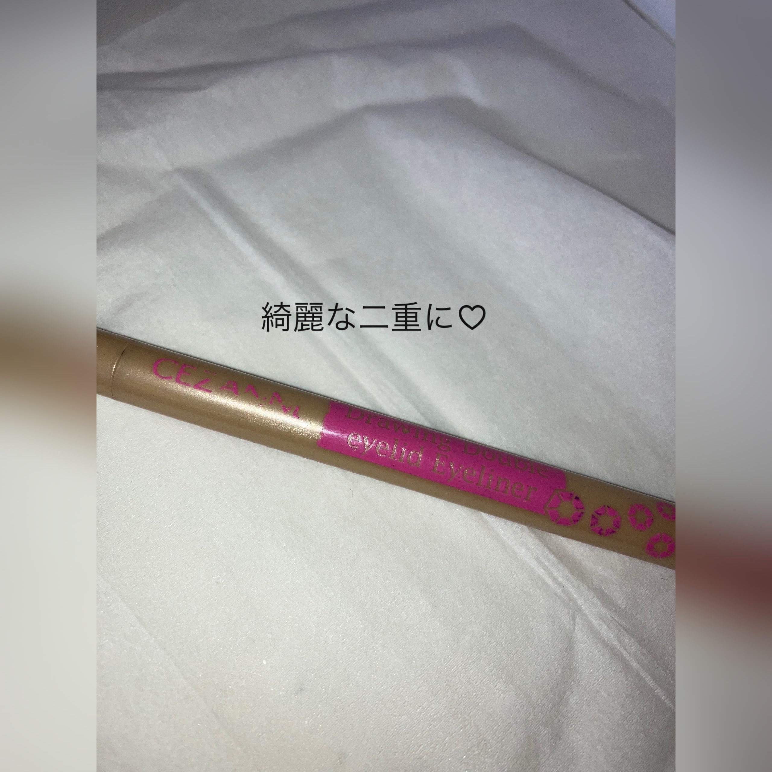 描くふたえアイライナー/CEZANNE/リキッドアイライナーを使ったクチコミ（1枚目）