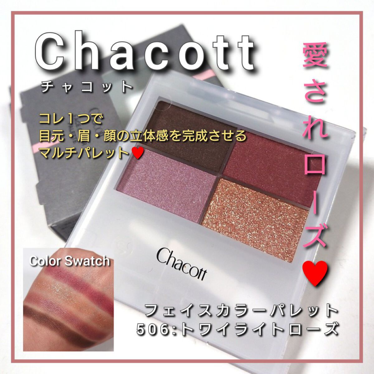 フェイスカラーパレット/チャコット・コスメティクス/アイシャドウパレットを使ったクチコミ（1枚目）