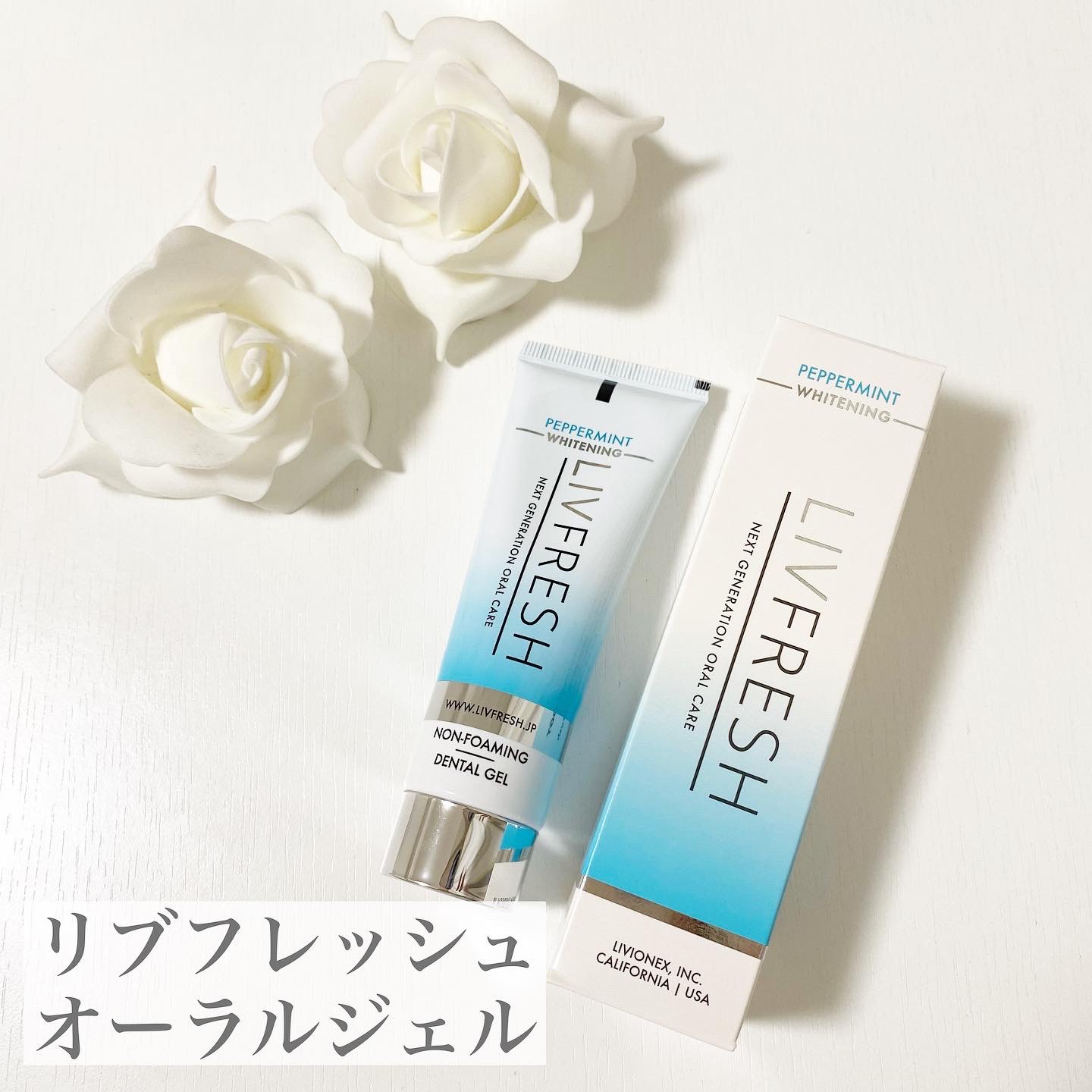 リブフレッシュ オーラルジェル/リブフレッシュ /歯磨き粉を使ったクチコミ（1枚目）