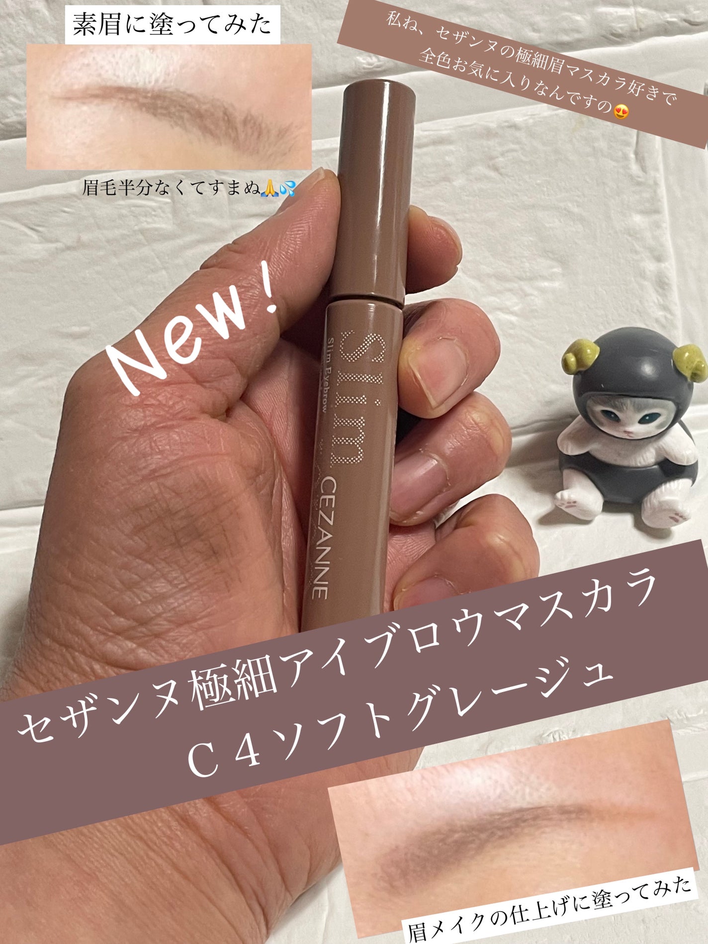 極細アイブロウマスカラ/CEZANNE/眉マスカラを使ったクチコミ(1枚目)