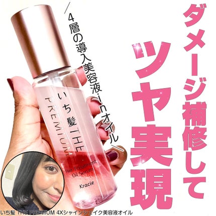 THE PREMIUM 4Xシャインシェイク美容液オイル/いち髪/ヘアオイルを使ったクチコミ(1枚目)