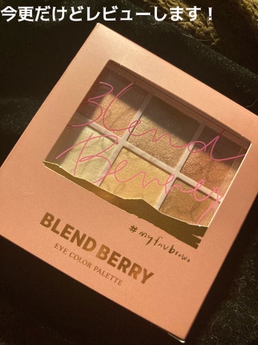 オーラクリエイション/BLEND BERRY/アイシャドウパレットを使ったクチコミ（1枚目）