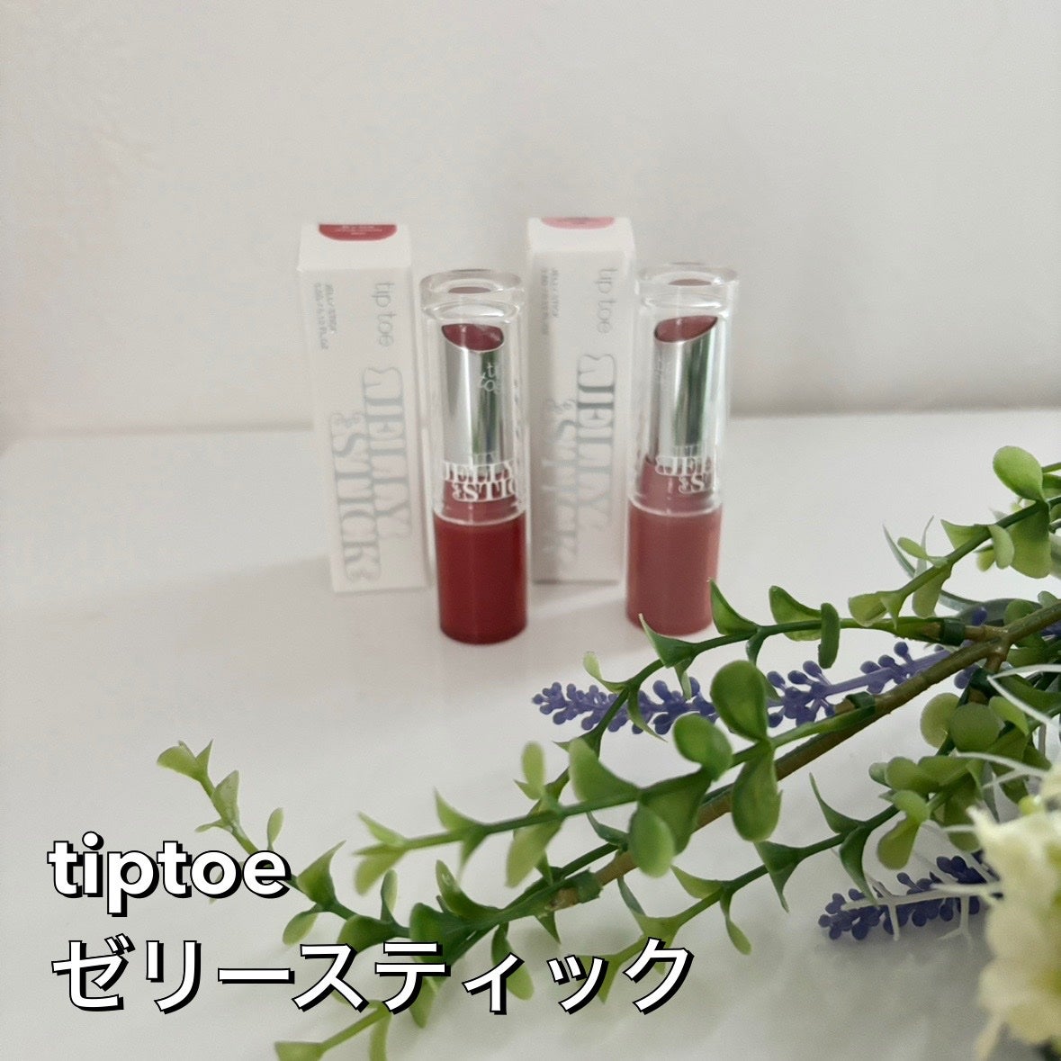 ジェリースティック/tiptoe/口紅を使ったクチコミ(1枚目)