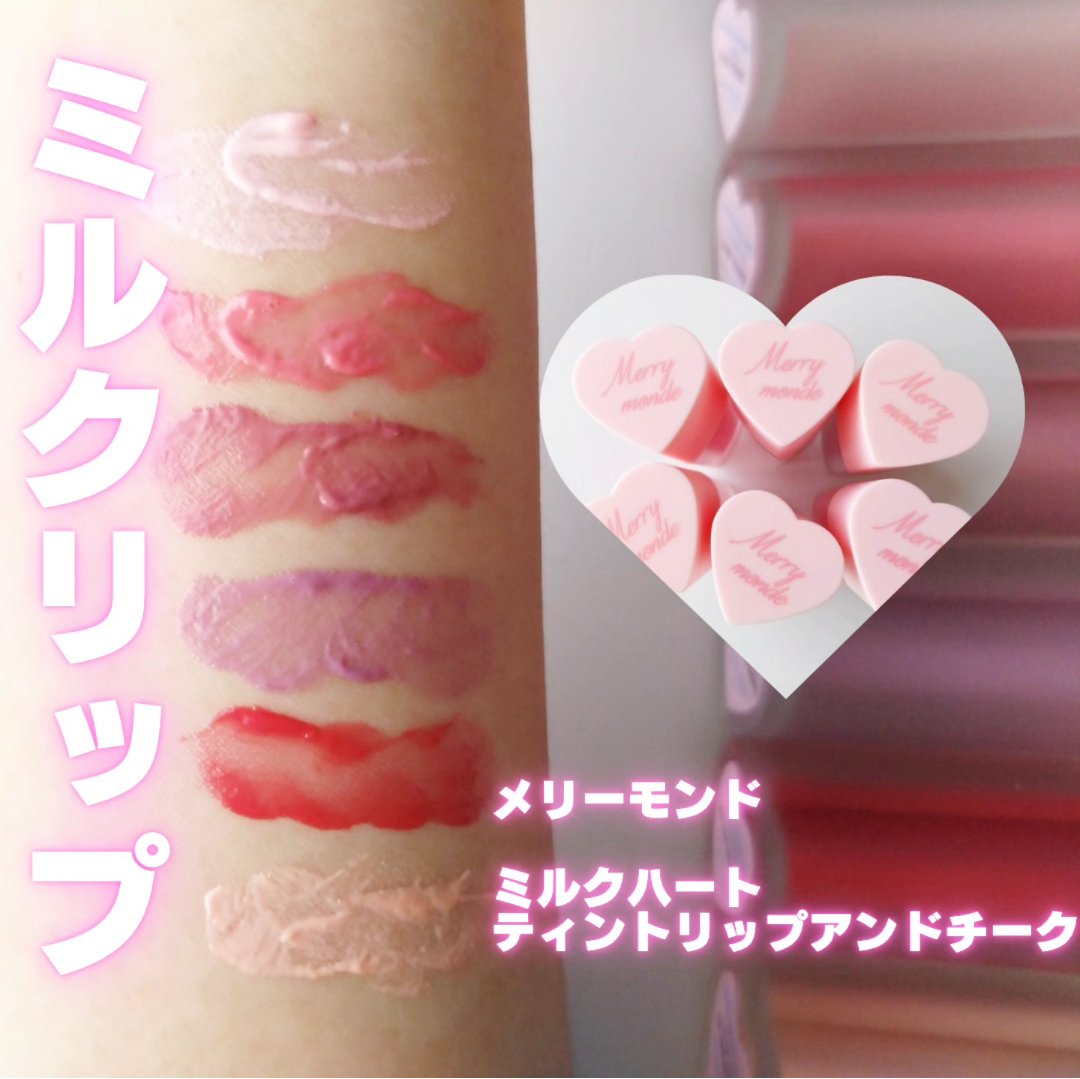ミルクハートティントリップアンドチーク/Merrymonde/リップティントを使ったクチコミ（1枚目）