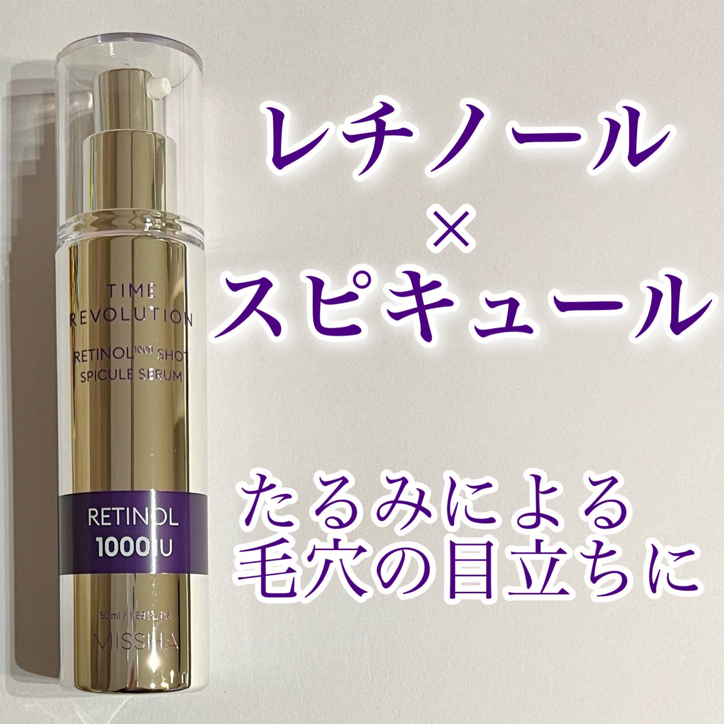 ミシャ タイムレボリューション レチ1000ショット スピキュール美容液/MISSHA/美容液を使ったクチコミ(1枚目)