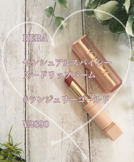 センシュアルスパイシーヌードバーム/HERA/口紅を使ったクチコミ(3枚目)