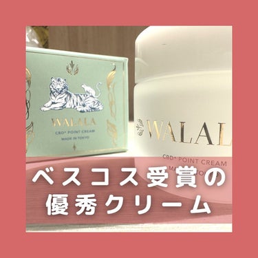 CBD ポイントクリーム/WALALA/フェイスクリームを使ったクチコミ（1枚目）