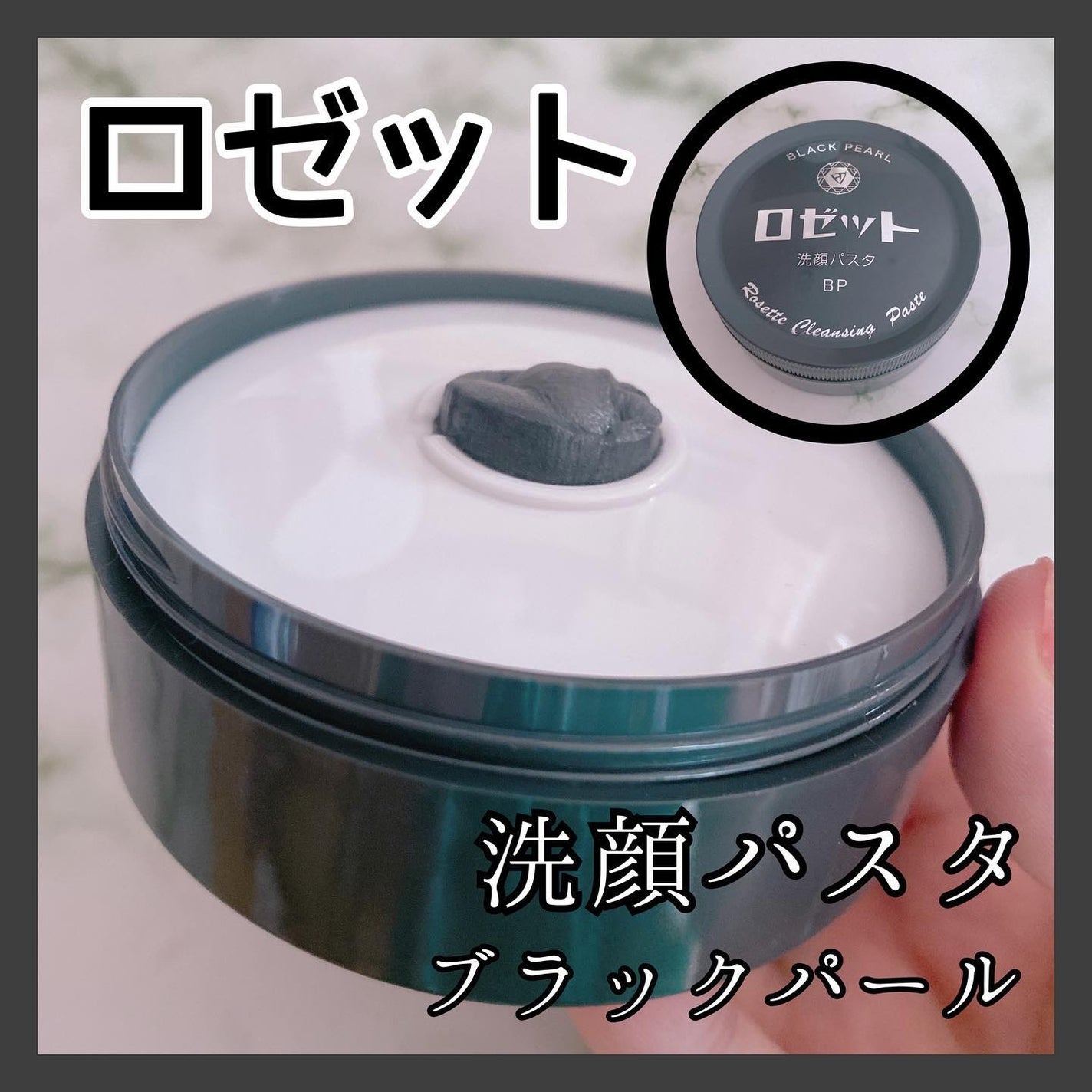 ロゼット洗顔パスタ ブラックパール/ロゼット/洗顔フォームを使ったクチコミ(1枚目)