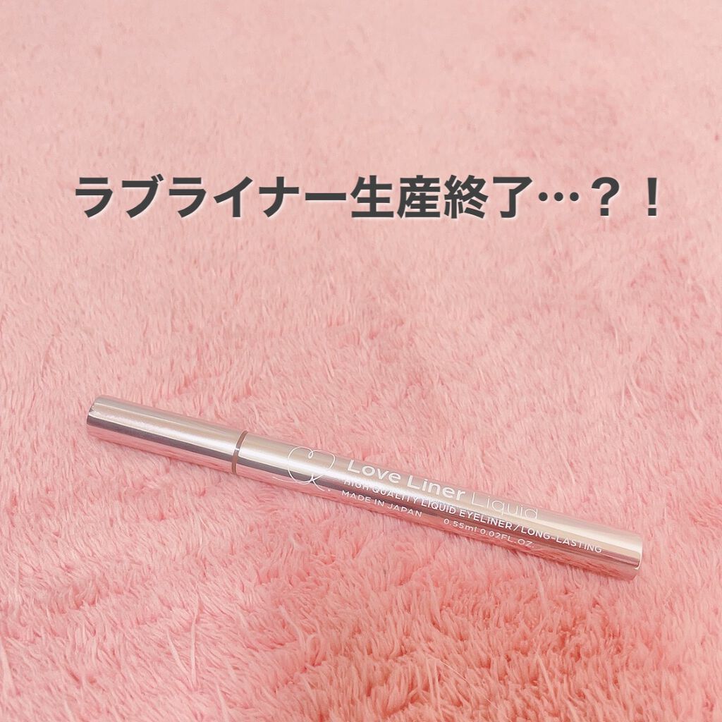 ラブ・ライナー リキッドアイライナーR3/ラブ・ライナー/リキッドアイライナーを使ったクチコミ(1枚目)