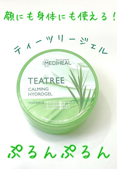 試してみた】ティーツリーカーミングハイドロジェル/MEDIHEAL | LIPS 試してみた】ティーツリーカーミングハイドロジェル/MEDIHEAL | LIPS