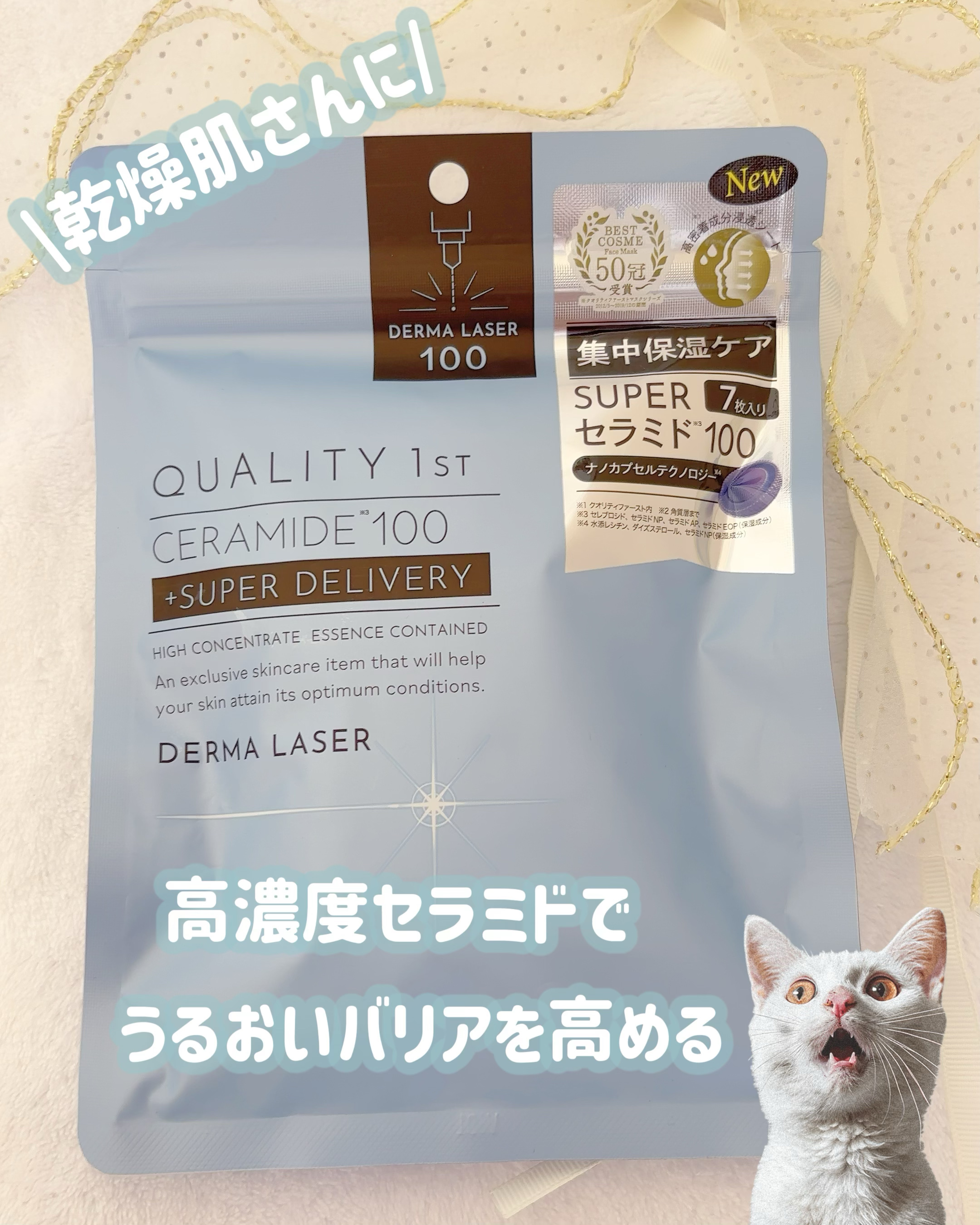 ダーマレーザー スーパーセラミド100マスク/クオリティファースト/シートマスク・パックを使ったクチコミ（1枚目）