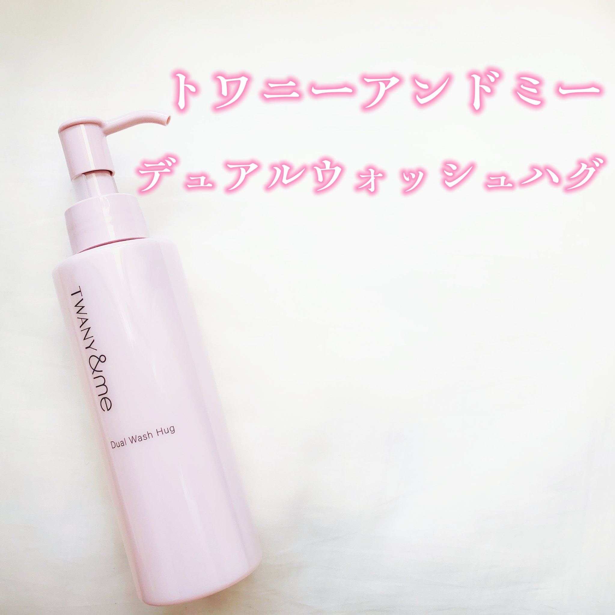 デュアルウォッシュハグ 150ml(本体)/TWANY＆me/クレンジングウォーターを使ったクチコミ（2枚目）