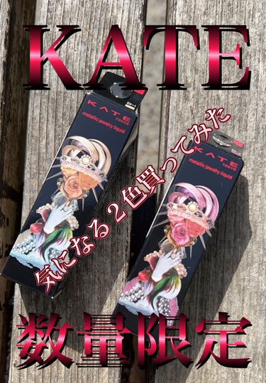 KATE アイフレームデザイナーのクチコミ「KATEの限定リキッドグリッターが可愛かった😍❤️


3月下旬に発売した数量限定のKATEの.....」（1枚目）