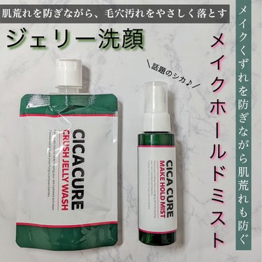 山忠 シカキュア メイク ホールドミストのクチコミ「♡シカキュア♡
　⚫︎クラッシュジェリーウォッシュ 150g
　　【参考価格 ¥1,320(税.....」（1枚目）