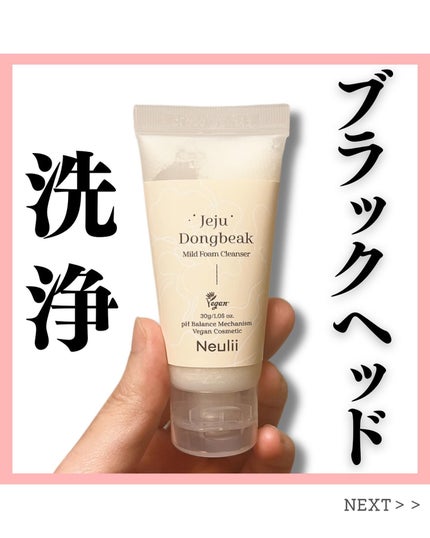 済州ツバキマイルドフォームクレンザー/Neulii/洗顔フォームを使ったクチコミ(1枚目)