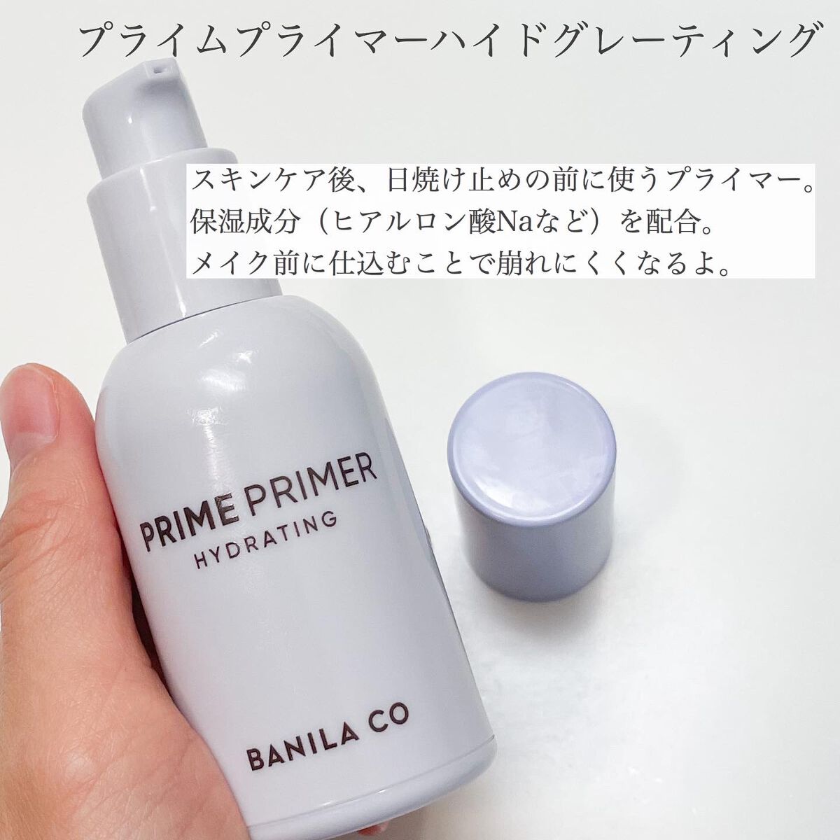 プライムプライマー ハイドレーディング/BANILA CO/化粧下地を使ったクチコミ（2枚目）
