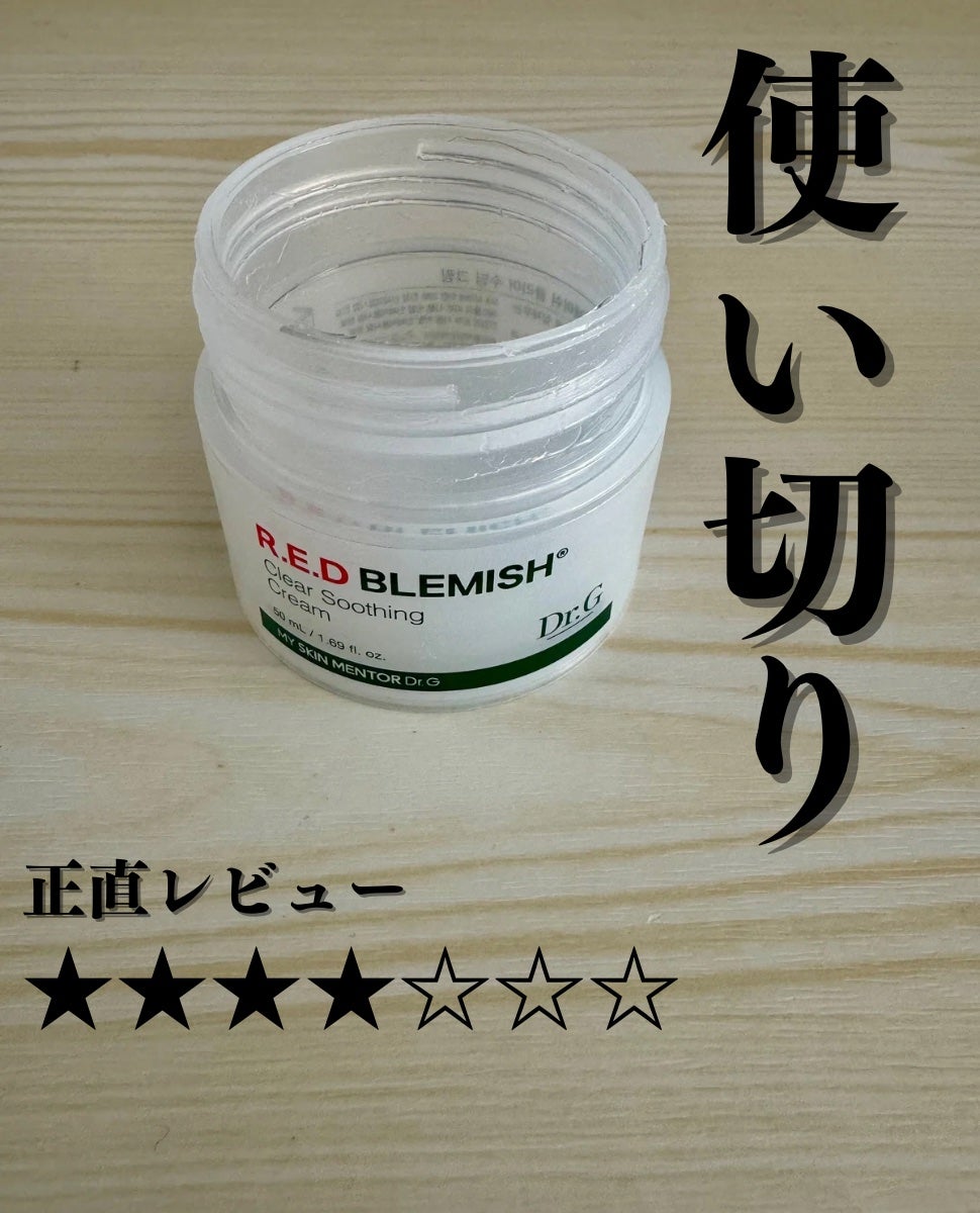 レッドブレミッシュ クリアスージングクリーム/Dr.G/フェイスクリームを使ったクチコミ(1枚目)