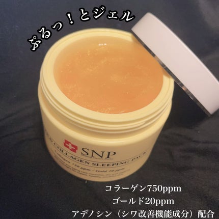 SNP ゴールド コラーゲン スリーピング パック/SNP/シートマスク・パックを使ったクチコミ(2枚目)