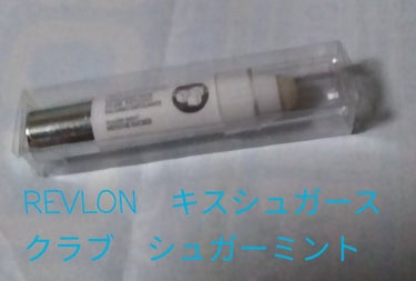 レブロン キス シュガー スクラブ/REVLON/リップスクラブを使ったクチコミ（1枚目）