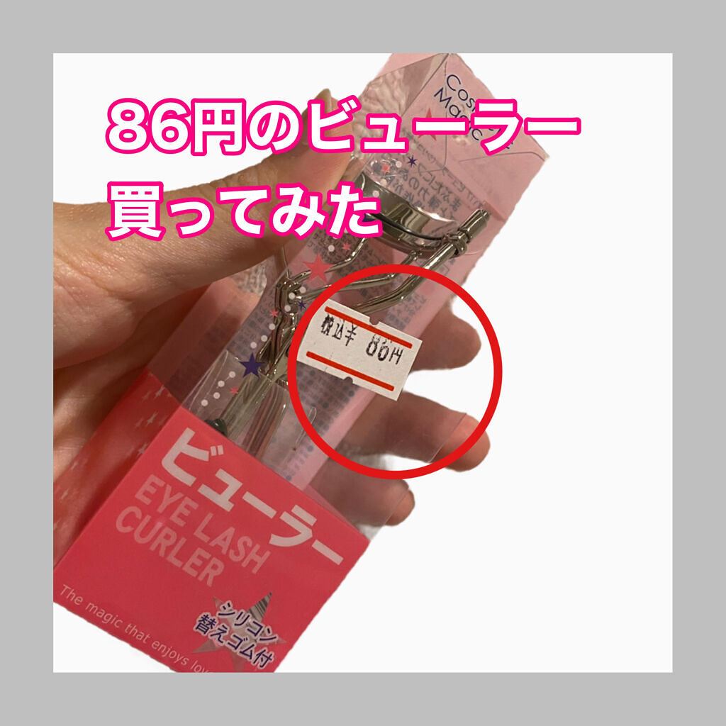 マコト ビューラー(スペアゴム付)のクチコミ「激安ビューラー買ってみたのでレビュー


効　果：ゴムは若干太めなので根本から
　　　　ガッツ.....」（1枚目）