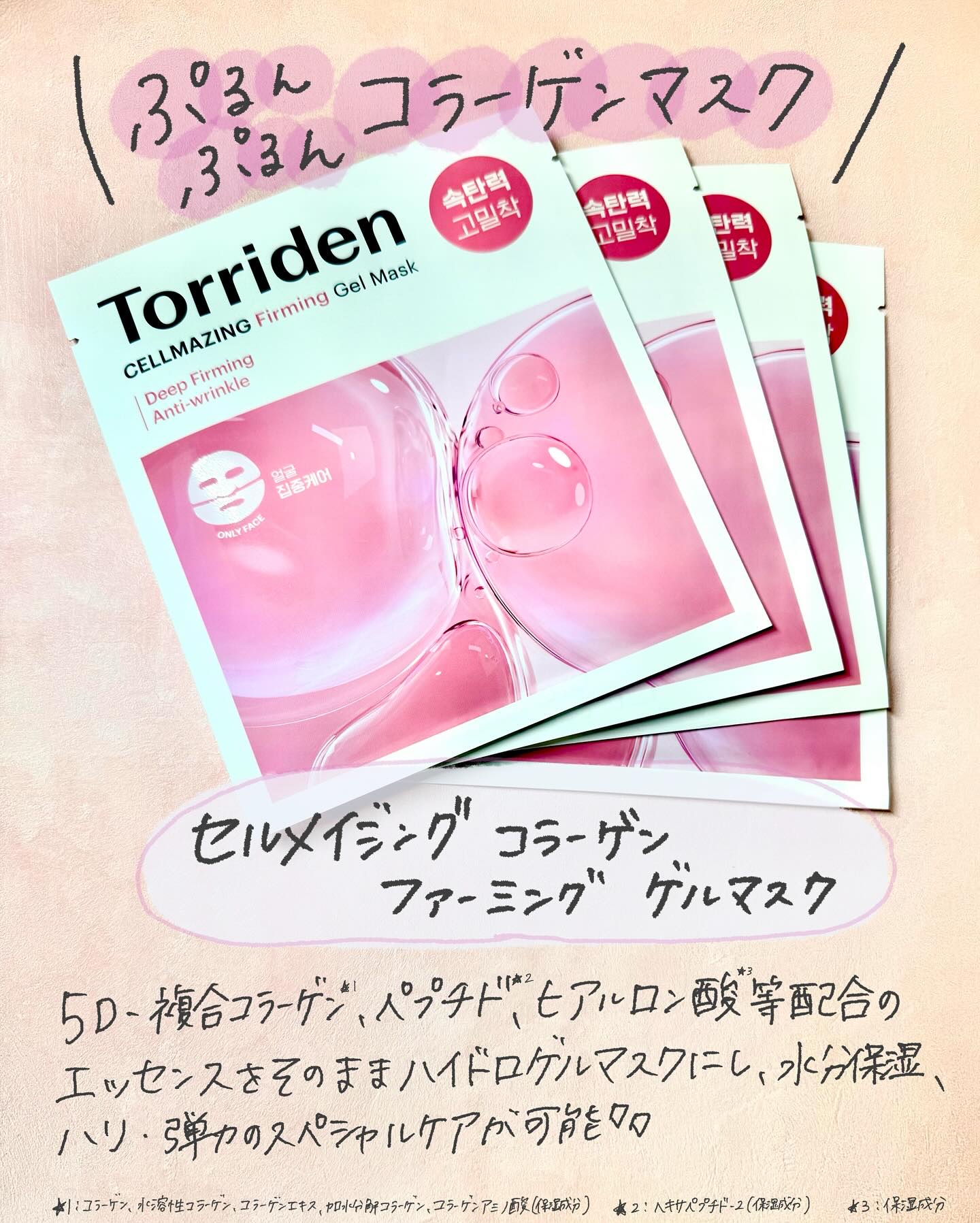 セルメイジング コラーゲン ファーミング ゲルマスク/Torriden/シートマスク・パックを使ったクチコミ（2枚目）
