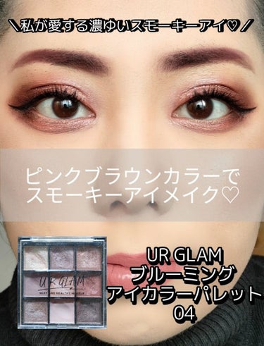 U R GLAM UR GLAM　BLOOMING EYE COLOR PALETTEのクチコミ「＼💖ピンクブラウンカラーでスモーキーアイメイクをしてみた💖／

ということで、今回は、ピンクブ.....」（1枚目）