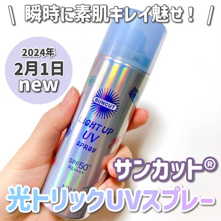 サンカットR ライトアップUV スプレー/サンカット®/日焼け止めミスト・スプレーを使ったクチコミ(1枚目)
