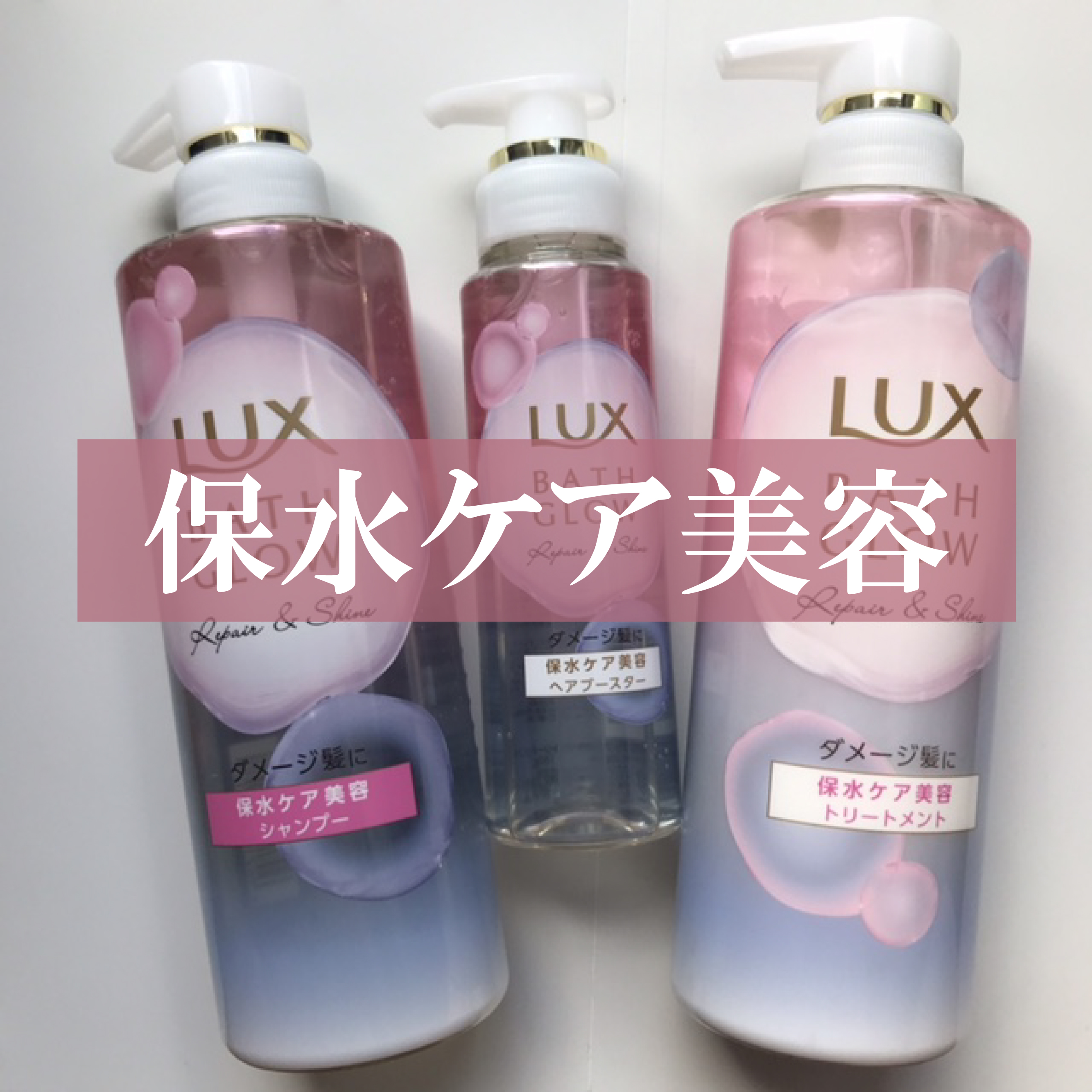 バスグロウ リペア&シャイン シャンプー／トリートメント/LUX/シャンプー・コンディショナーを使ったクチコミ（1枚目）