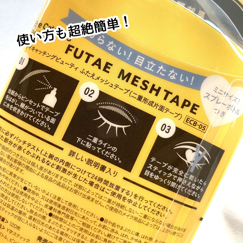 ふたえメッシュテープ/Eye Catching Beauty/二重まぶた用アイテムを使ったクチコミ(5枚目)